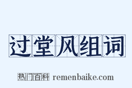 过堂风组词是什么意思的图片